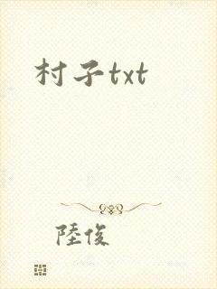 村子txt