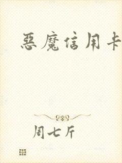 恶魔信用卡
