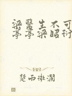 梁医生不可以季亭亭梁昭衍