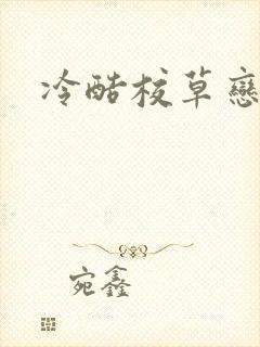 冷酷校草恋上我