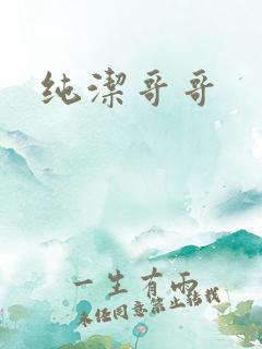 纯洁哥哥