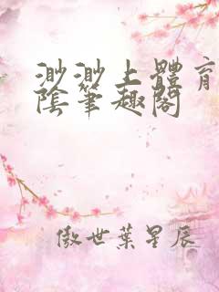 渺渺上体育课光阴笔趣阁