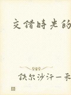 交错时光的爱恋