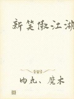 新笑傲江湖演员