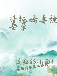 清纯娇妻被播种受孕