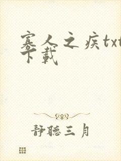 寡人之疾txt下载