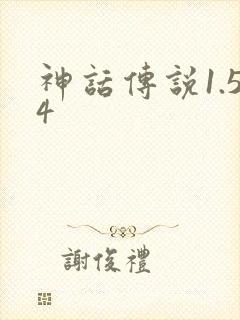 神话传说1.54