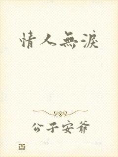 情人无泪
