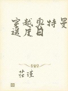 穿越奥特曼之逍遥度日