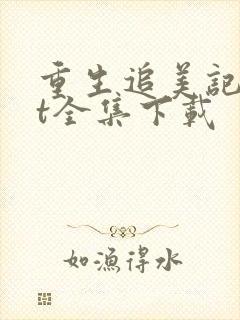 重生追美记txt全集下载