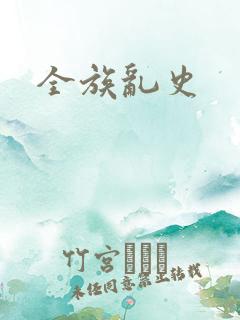 全族乱史