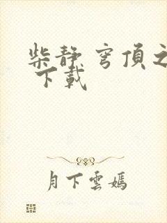 柴静 穹顶之下 下载