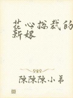 花心总裁的契约新娘