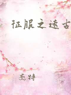 征服之远古时代