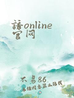 诱online官网
