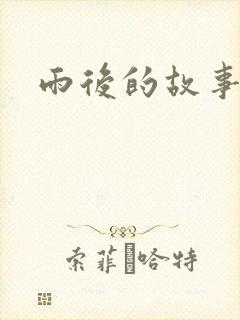雨后的故事2