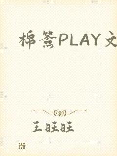 棉签PLAY文