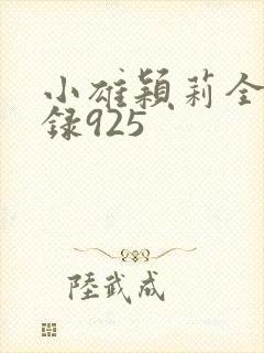 小雄颖莉全文目录925