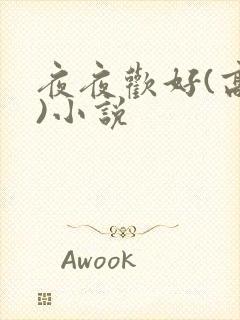 夜夜欢好(高h)小说