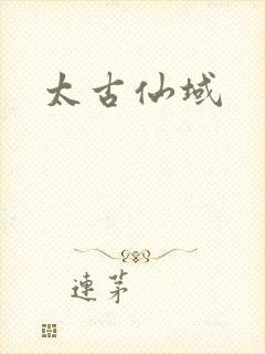 太古仙域