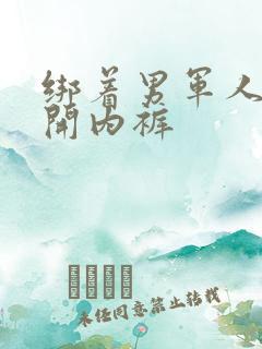 绑着男军人的扒开内裤