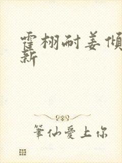 霍栩耐姜倾心最新