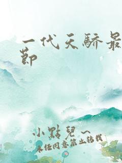 一代天骄最新章节