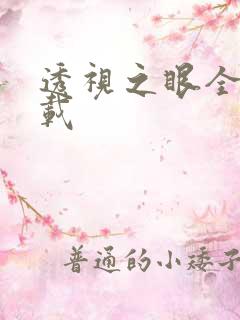 透视之眼全文下载