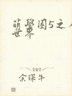 萌学园5之人类世界