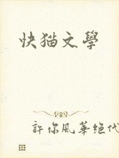 快猫文学