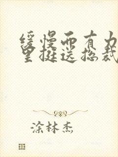 缓慢而有力的往里挺送总裁