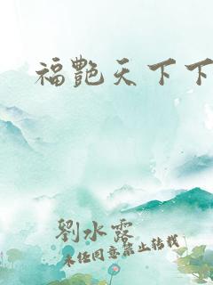 福艳天下下载