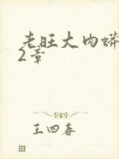 老旺大肉蟒102章