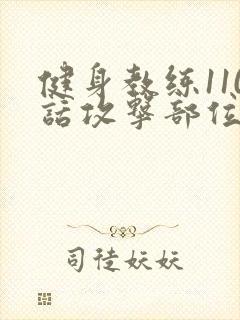 健身教练110话攻击部位