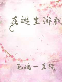 在逃生游戏里被C