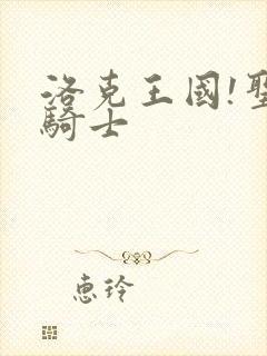 洛克王国!圣龙骑士