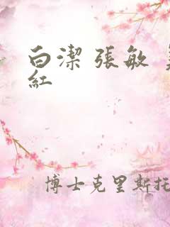 白洁 张敏 美红