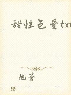 甜性色爱txt