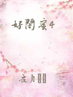好闺蜜4