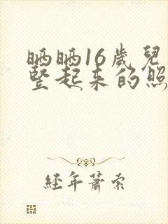 晒晒16岁儿子竖起来的照片