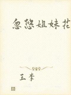 忽悠姐妹花全集