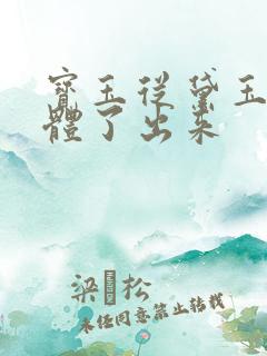 宝玉从黛玉的身体了出来