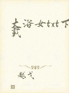 大浴女txt下载