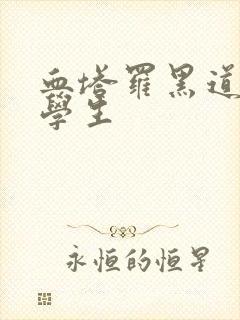 血塔罗黑道风流学生