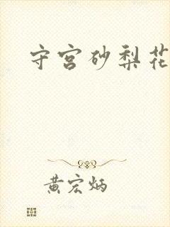 守宫砂梨花妖