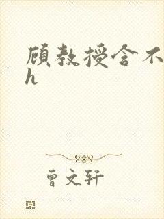 顾教授含不住了h