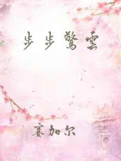 步步惊云
