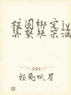 校园绑定jy收集系统宋涵笔趣阁