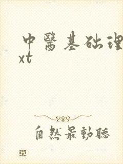 中医基础理论txt