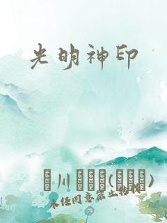 光明神印